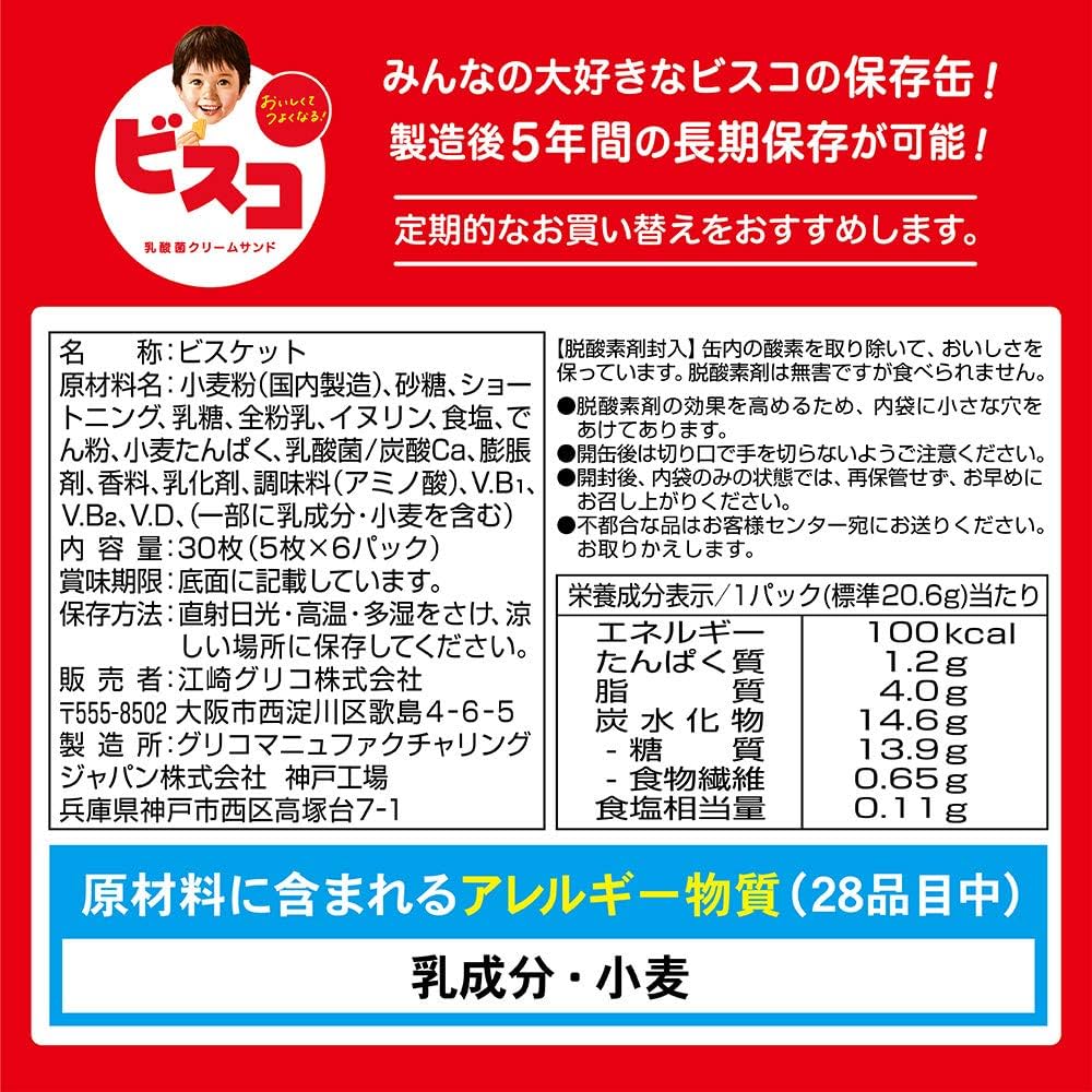 Amazon.co.jp: 江崎グリコ 【ビスコ保存缶】 30枚入×5個 保存食 非常食